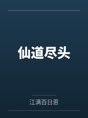 仙道尽头免费阅读