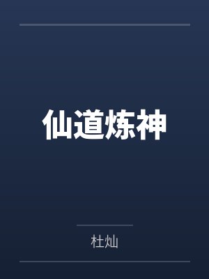 仙道炼神by杜灿