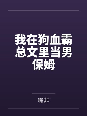 我在狗血霸总文里当男保姆by噤非