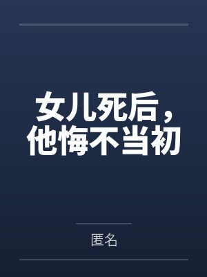 女儿死后,他悔不当初