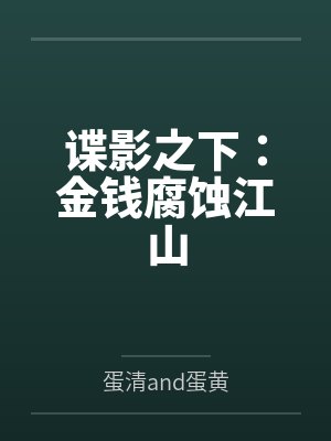 谍影之下：金钱腐蚀江山