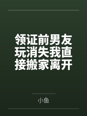 领证后前任短剧