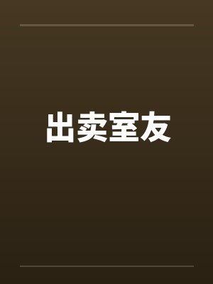 出卖朋友的人会有什么后果