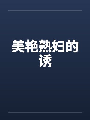 美艳熟妇的诱