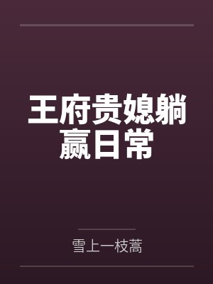夏忱忱宋濯王府贵媳躺赢日常