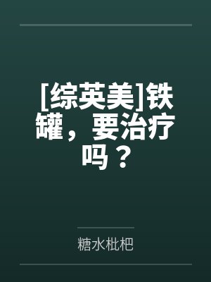 [综英美]铁罐，要治疗吗？