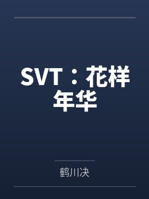 SVT:花样年华