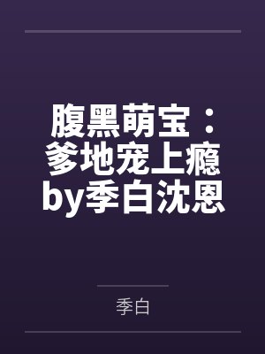 腹黑萌宝:爹地宠上瘾by季白沈恩泽