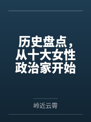 历史盘点，从十大女性政治家开始