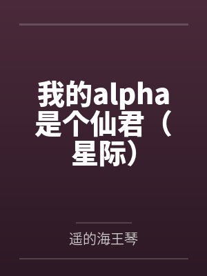 我的alpha是个仙君(星际)