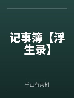 记事簿【浮生录】