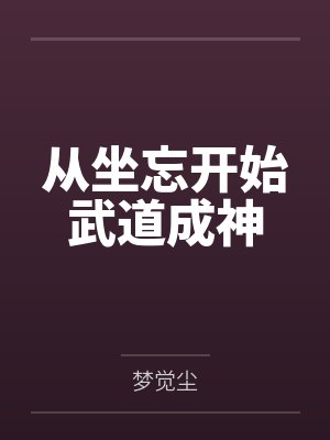 从坐忘开始武道成神