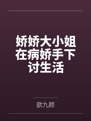娇娇大小姐小说全文免费阅读无弹窗