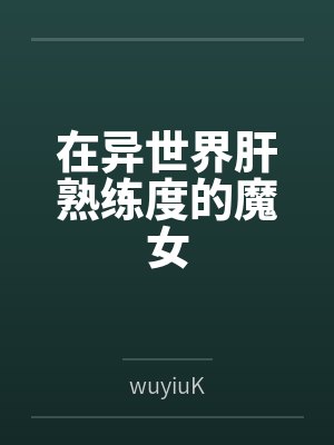 在异世界用sq技能讴歌