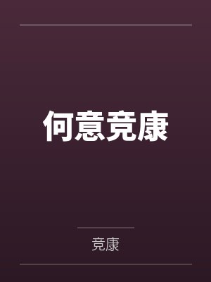 何竟指什么