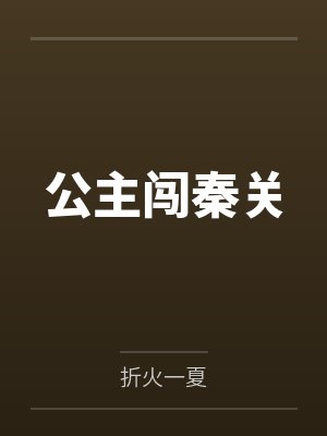 公主闯秦关小说