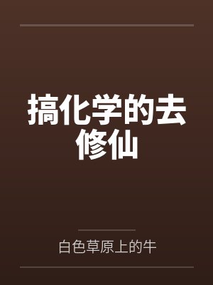 搞化学的去修仙