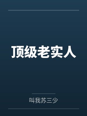 顶级老实人by叫我苏三少笔趣阁无弹窗