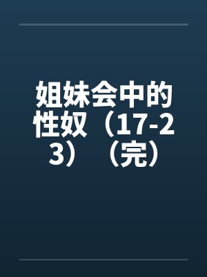 姐妹会1987