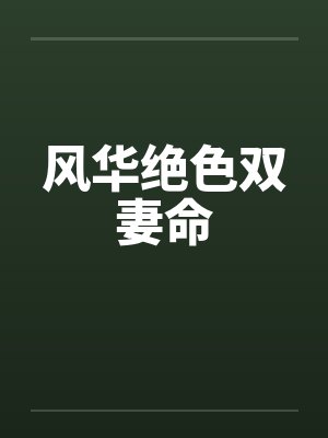 风华绝色双妻命