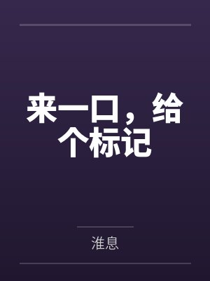 来一口,给个标记