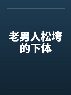 老男人松垮的下体