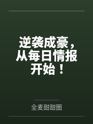 逆袭成长