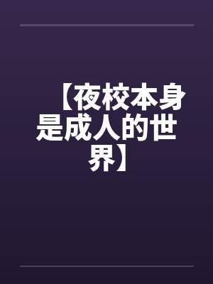 夜学校是什么意思