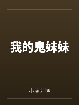 我的鬼表妹第二季合集