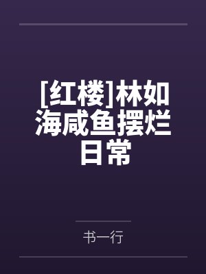 红楼之林如海的父亲