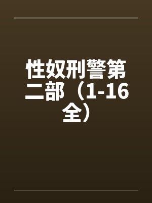 性奴刑警第二部(1-16全)