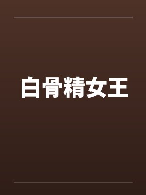 白骨精女王