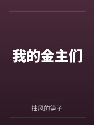 我的金主只有5岁漫画