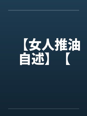 【女人推油自述】【