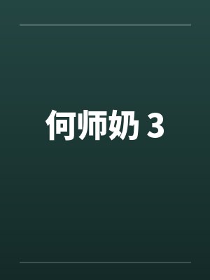 何师奶 3