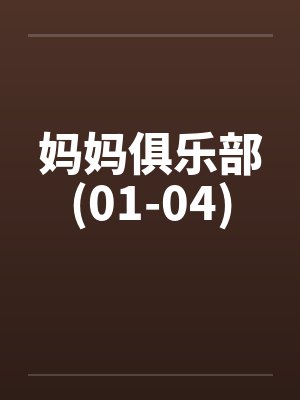 妈妈俱乐部(01-04)