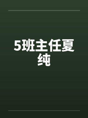 5班主任夏纯