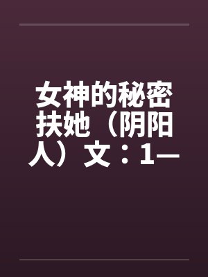 女神的秘密扶她(阴阳人)文:1—7章