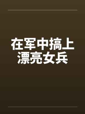 军中女兵也是时尚姐妹