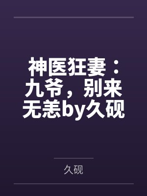 神医九小