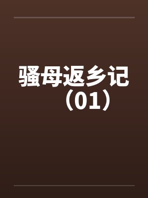 骚母返乡记(01)
