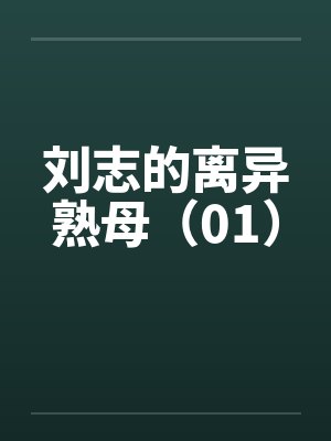 刘志汎