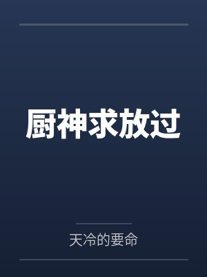 厨神笔趣阁