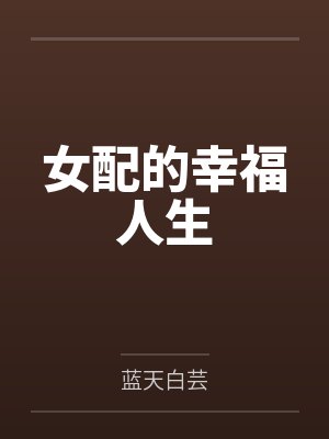 女配的幸福生活TXT免费阅读