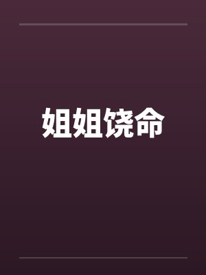 姐姐饶命