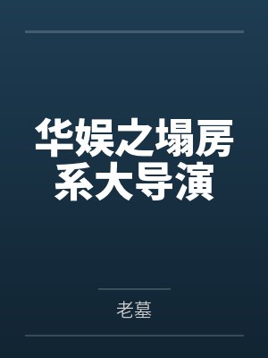华娱之塌房系大导演笔趣阁无弹窗