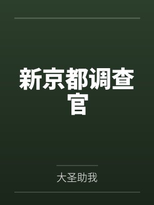 新京都调查官by大圣助我笔趣阁无弹窗