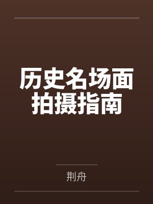 历史名场面回顾