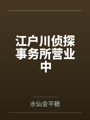 江戸川是谁
