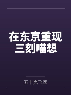 我在东京的见闻
